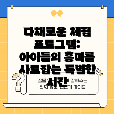 다채로운 체험 프로그램: 아이들의 흥미를 사로잡는 특별한 시간
