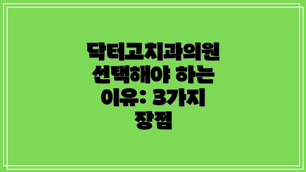 닥터고치과의원 선택해야 하는 이유: 3가지 장점