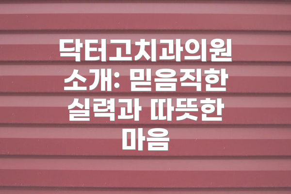 닥터고치과의원 소개: 믿음직한 실력과 따뜻한 마음