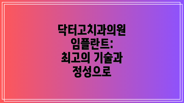 닥터고치과의원 임플란트: 최고의 기술과 정성으로