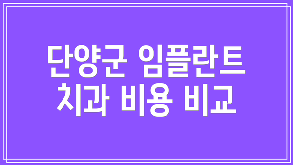 단양군 임플란트 치과 비용 비교