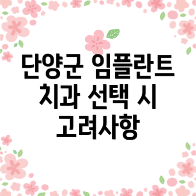 단양군 임플란트 치과 선택 시 고려사항