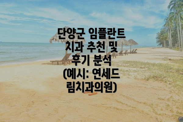단양군 임플란트 치과 추천 및 후기 분석 (예시: 연세드림치과의원)