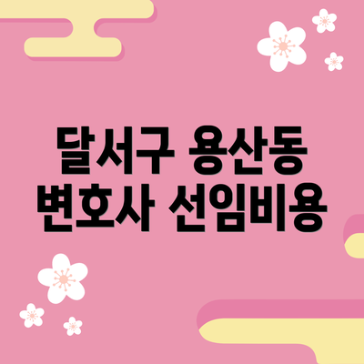 달서구 용산동 변호사 선임비용