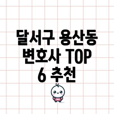 달서구 용산동 변호사 TOP 6 추천