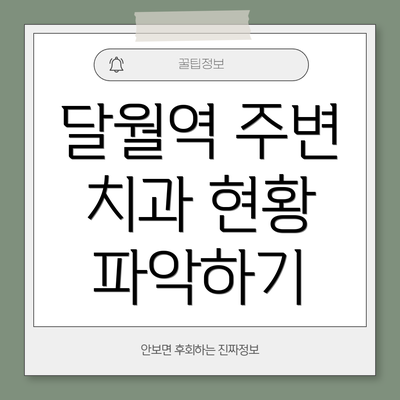 달월역 주변 치과 현황 파악하기