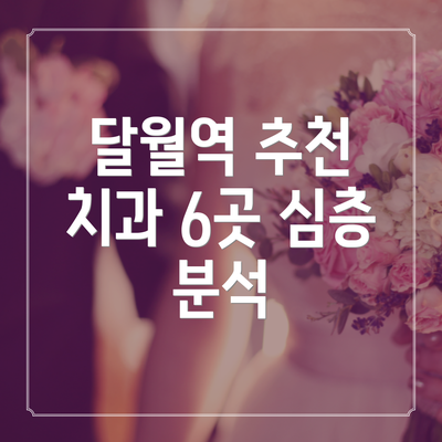 달월역 추천 치과 6곳 심층 분석