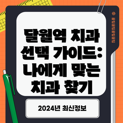 달월역 치과 선택 가이드: 나에게 맞는 치과 찾기
