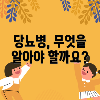 당뇨병, 무엇을 알아야 할까요?