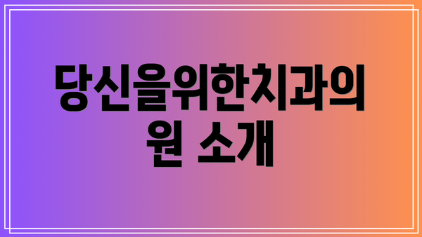당신을위한치과의원 소개
