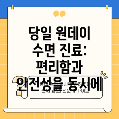 당일 원데이 수면 진료: 편리함과 안전성을 동시에