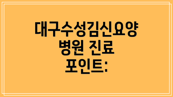 대구수성김신요양병원 진료 포인트: