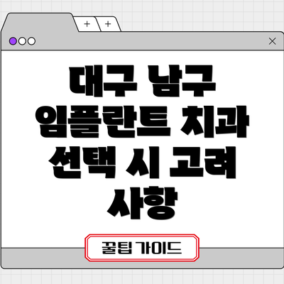 대구 남구 임플란트 치과 선택 시 고려 사항