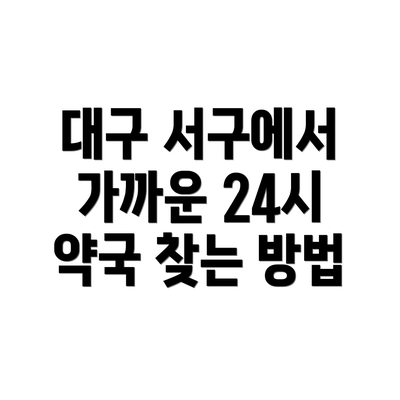 대구 서구에서 가까운 24시 약국 찾는 방법