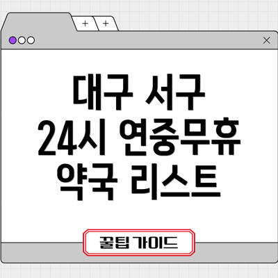 대구 서구 24시 연중무휴 약국 리스트