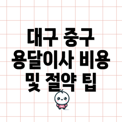 대구 중구 용달이사 비용 및 절약 팁