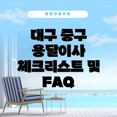 대구 중구 용달이사 체크리스트 및 FAQ