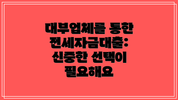 대부업체를 통한 전세자금대출: 신중한 선택이 필요해요