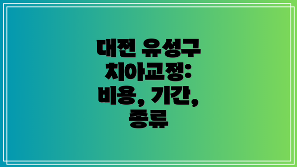 대전 유성구 치아교정: 비용, 기간, 종류