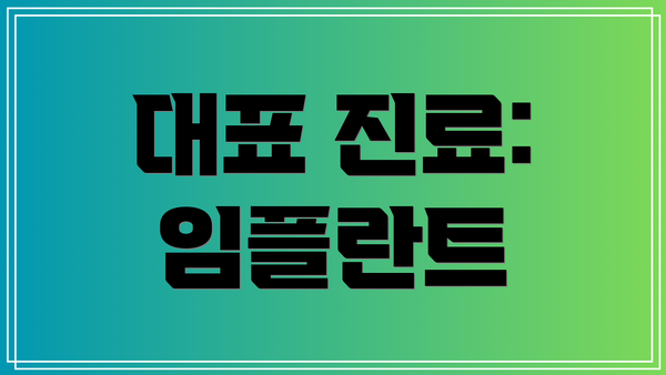 대표 진료: 임플란트