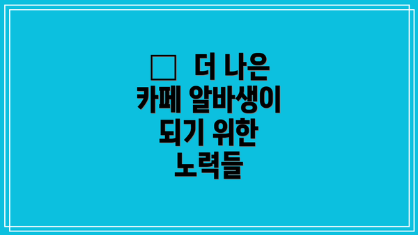 💪  더 나은 카페 알바생이 되기 위한 노력들