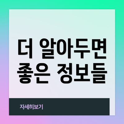 더 알아두면 좋은 정보들