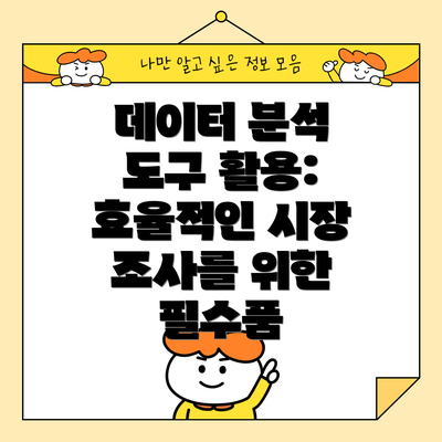 데이터 분석 도구 활용: 효율적인 시장 조사를 위한 필수품