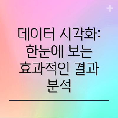 데이터 시각화: 한눈에 보는 효과적인 결과 분석