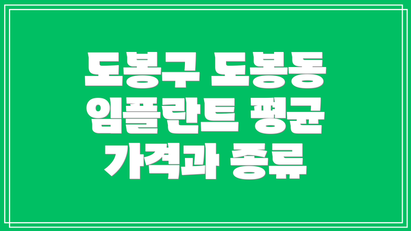 도봉구 도봉동 임플란트 평균 가격과 종류