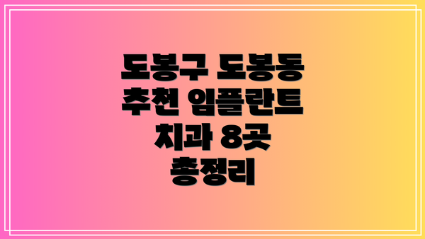 도봉구 도봉동 추천 임플란트 치과 8곳 총정리