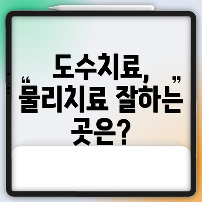 도수치료, 물리치료 잘하는 곳은?