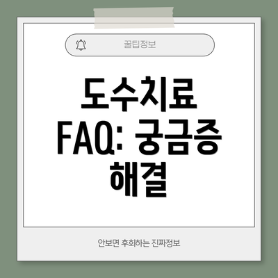 도수치료 FAQ: 궁금증 해결