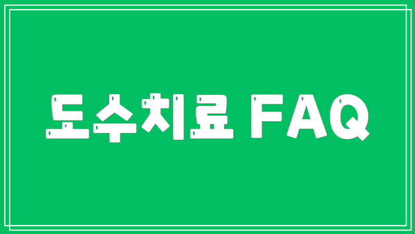 도수치료 FAQ