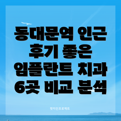 동대문역 인근 후기 좋은 임플란트 치과 6곳 비교 분석