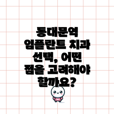 동대문역 임플란트 치과 선택, 어떤 점을 고려해야 할까요?