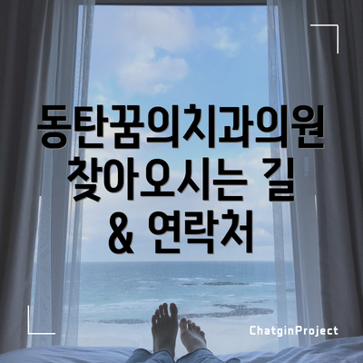 동탄꿈의치과의원 찾아오시는 길 & 연락처