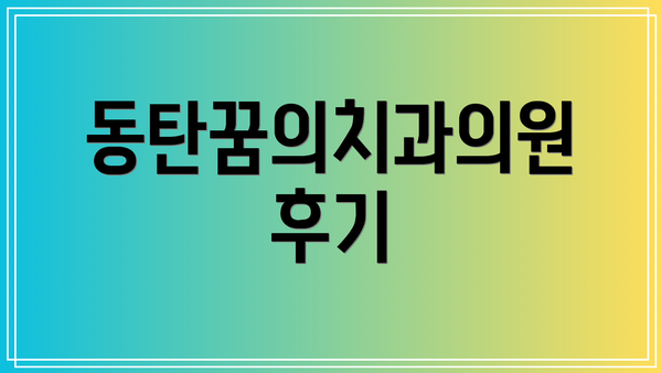 동탄꿈의치과의원 후기