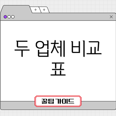 두 업체 비교 표