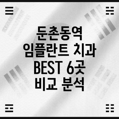 둔촌동역 임플란트 치과 BEST 6곳 비교 분석