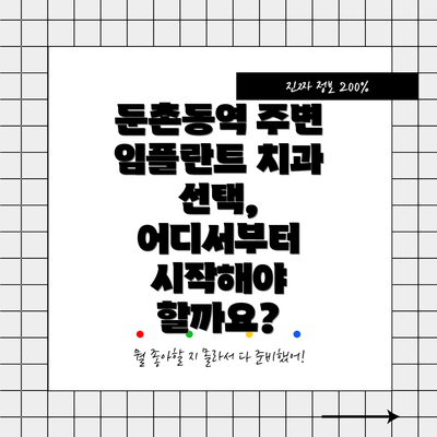 둔촌동역 주변 임플란트 치과 선택, 어디서부터 시작해야 할까요?