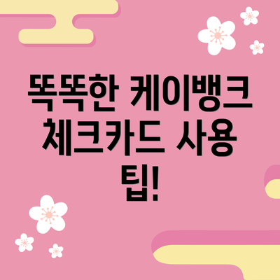 똑똑한 케이뱅크 체크카드 사용 팁!