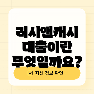 러시앤캐시 대출이란 무엇일까요?