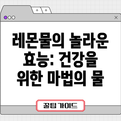레몬물의 놀라운 효능: 건강을 위한 마법의 물