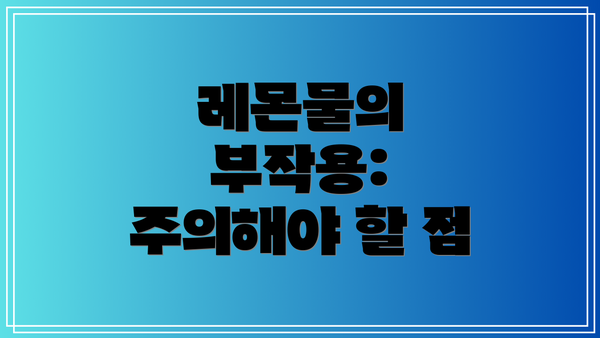 레몬물의 부작용: 주의해야 할 점
