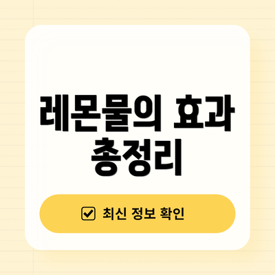 레몬물의 효과 총정리