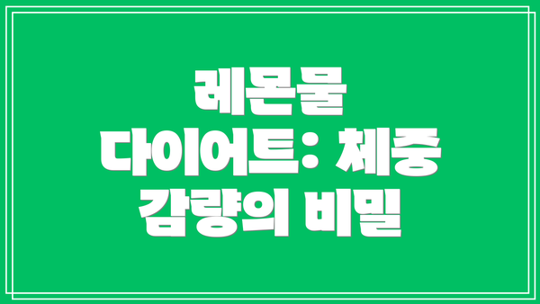 레몬물 다이어트: 체중 감량의 비밀