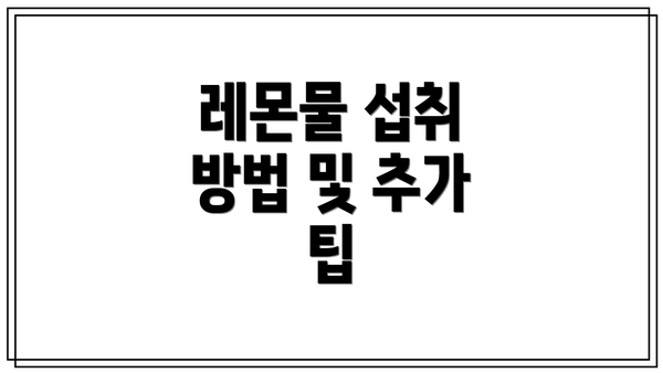 레몬물 섭취 방법 및 추가 팁