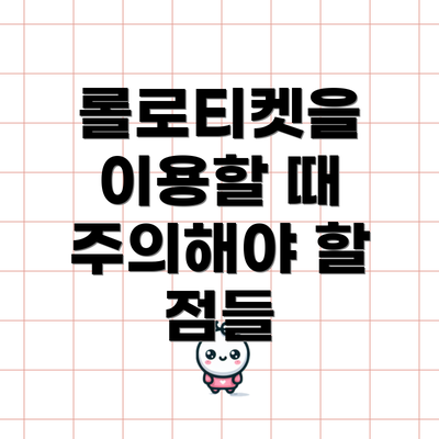 롤로티켓을 이용할 때 주의해야 할 점들