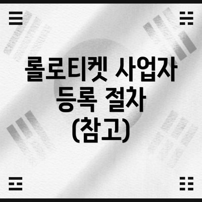 롤로티켓 사업자 등록 절차 (참고)