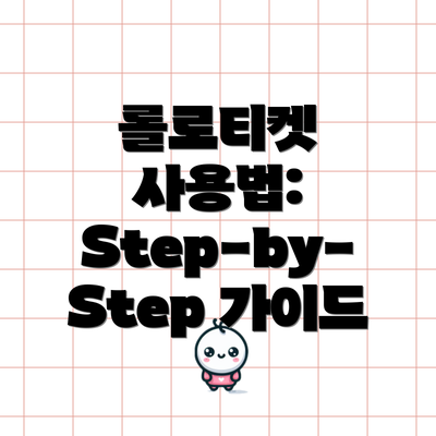 롤로티켓 사용법: Step-by-Step 가이드